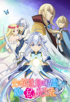 Мой отец - герой, моя мать - дух, а я перерожденная их дочерью