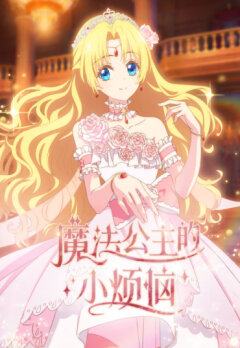 Однажды я стала принцессой