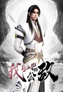 Я, враг мира бессмертных