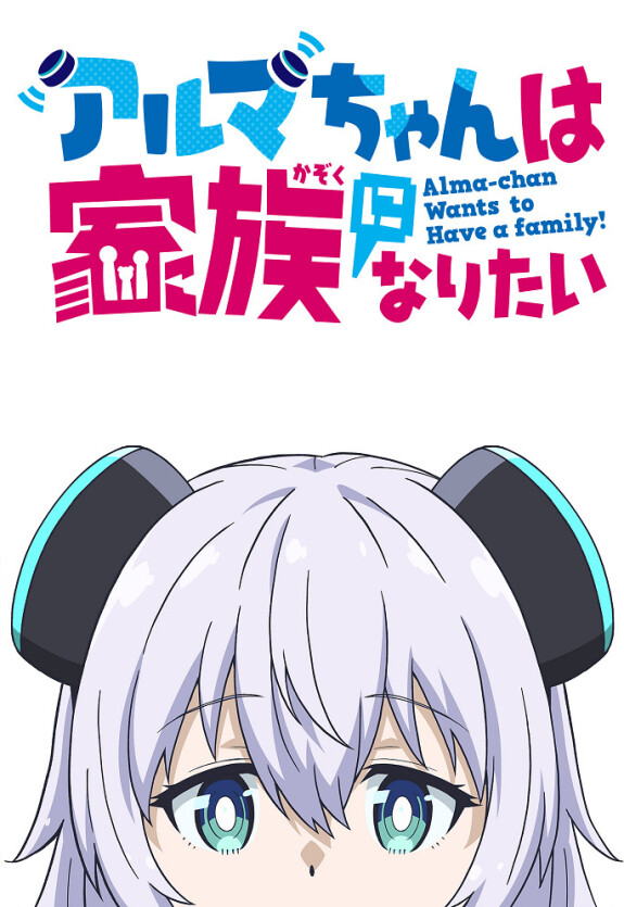 Альма хочет стать семьей