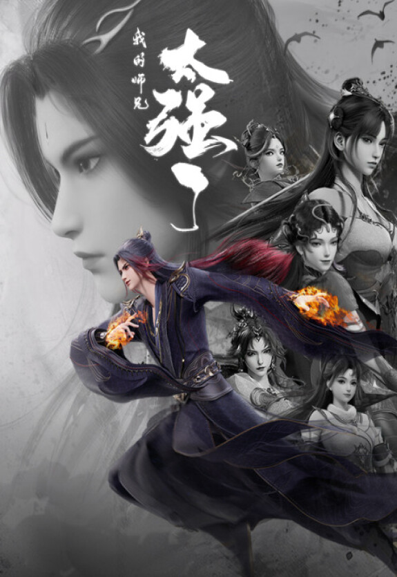 Мой старший брат слишком силён