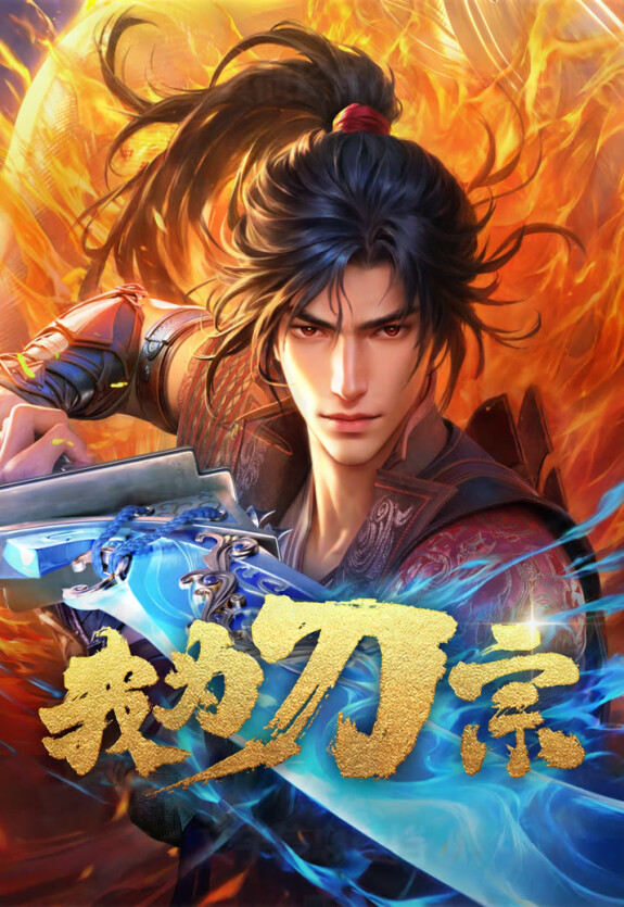 Я из секты меча